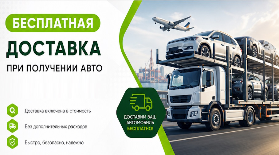 Акция! Бесплатная доставка по Азове при получении авто